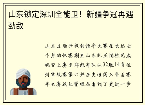 山东锁定深圳全能卫！新疆争冠再遇劲敌