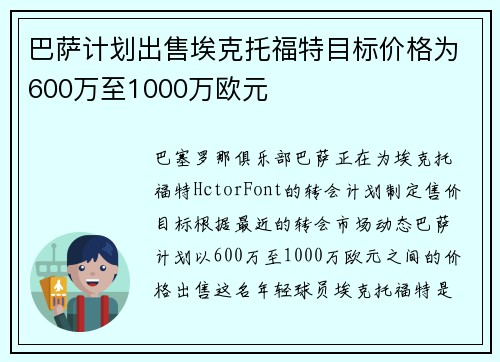 巴萨计划出售埃克托福特目标价格为600万至1000万欧元