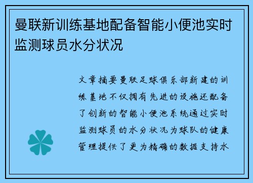 曼联新训练基地配备智能小便池实时监测球员水分状况