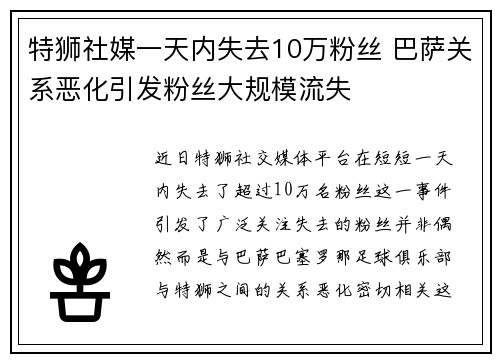 特狮社媒一天内失去10万粉丝 巴萨关系恶化引发粉丝大规模流失