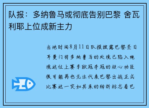 队报：多纳鲁马或彻底告别巴黎 舍瓦利耶上位成新主力