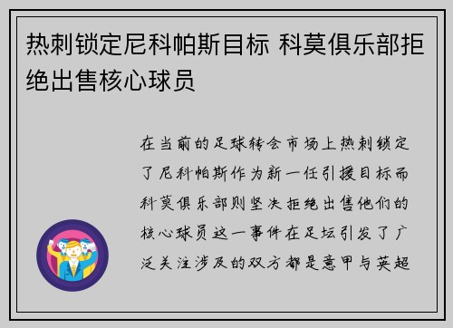 热刺锁定尼科帕斯目标 科莫俱乐部拒绝出售核心球员