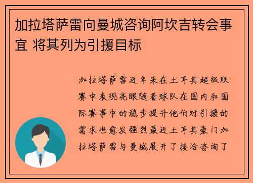 加拉塔萨雷向曼城咨询阿坎吉转会事宜 将其列为引援目标