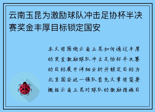 云南玉昆为激励球队冲击足协杯半决赛奖金丰厚目标锁定国安