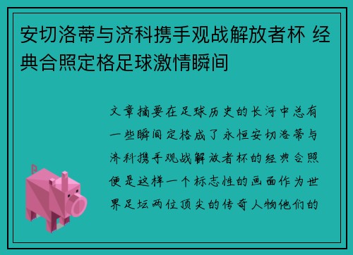安切洛蒂与济科携手观战解放者杯 经典合照定格足球激情瞬间