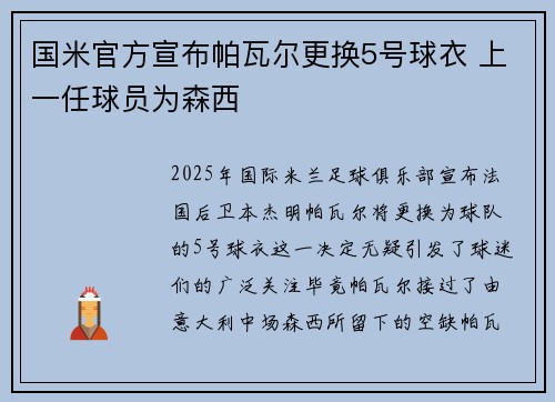 国米官方宣布帕瓦尔更换5号球衣 上一任球员为森西