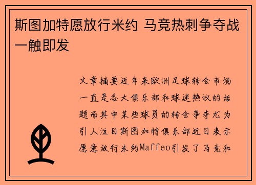 斯图加特愿放行米约 马竞热刺争夺战一触即发