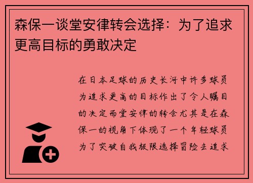 森保一谈堂安律转会选择:为了追求更高目标的勇敢决定