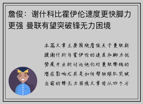 詹俊:谢什科比霍伊伦速度更快脚力更强 曼联有望突破锋无力困境