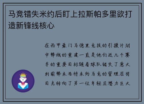 马竞错失米约后盯上拉斯帕多里欲打造新锋线核心