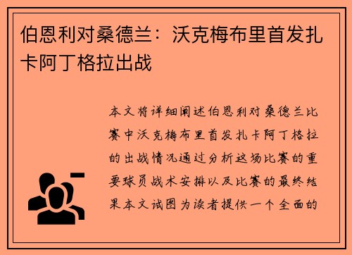伯恩利对桑德兰:沃克梅布里首发扎卡阿丁格拉出战