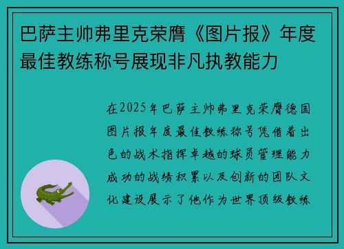 巴萨主帅弗里克荣膺《图片报》年度最佳教练称号展现非凡执教能力