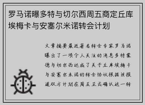 罗马诺曝多特与切尔西周五商定丘库埃梅卡与安塞尔米诺转会计划