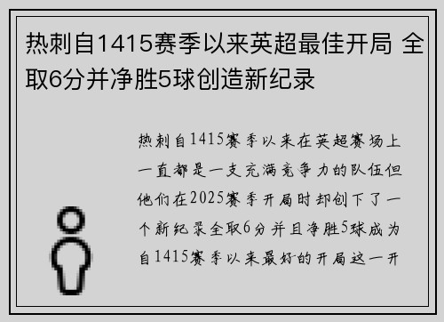 热刺自1415赛季以来英超最佳开局 全取6分并净胜5球创造新纪录