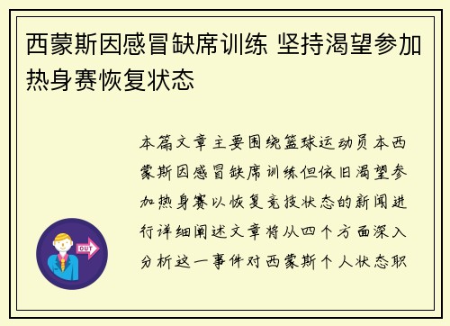 西蒙斯因感冒缺席训练 坚持渴望参加热身赛恢复状态