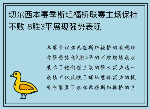 切尔西本赛季斯坦福桥联赛主场保持不败 8胜3平展现强势表现
