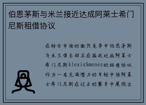 伯恩茅斯与米兰接近达成阿莱士希门尼斯租借协议