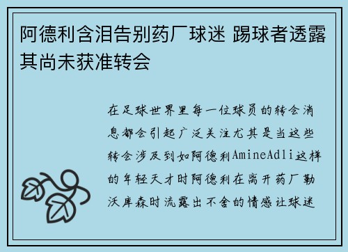 阿德利含泪告别药厂球迷 踢球者透露其尚未获准转会