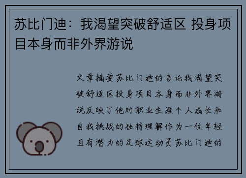 苏比门迪：我渴望突破舒适区 投身项目本身而非外界游说