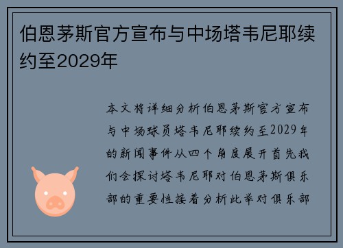 伯恩茅斯官方宣布与中场塔韦尼耶续约至2029年