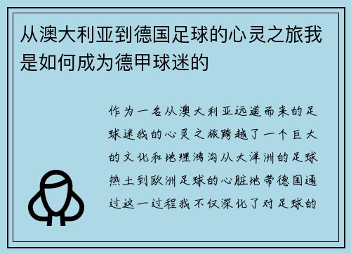 从澳大利亚到德国足球的心灵之旅我是如何成为德甲球迷的