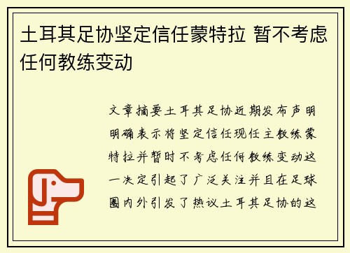 土耳其足协坚定信任蒙特拉 暂不考虑任何教练变动