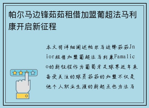 帕尔马边锋茹茹租借加盟葡超法马利康开启新征程
