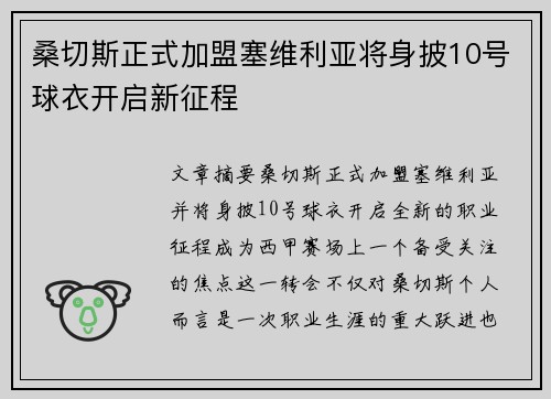 桑切斯正式加盟塞维利亚将身披10号球衣开启新征程
