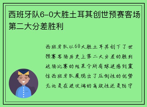 西班牙队6-0大胜土耳其创世预赛客场第二大分差胜利