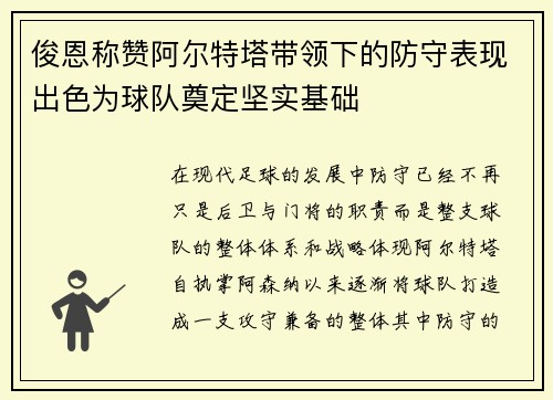 俊恩称赞阿尔特塔带领下的防守表现出色为球队奠定坚实基础