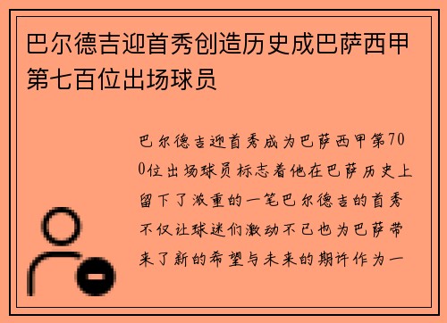 巴尔德吉迎首秀创造历史成巴萨西甲第七百位出场球员