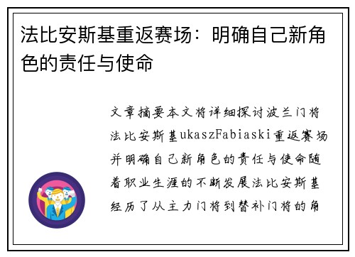 法比安斯基重返赛场：明确自己新角色的责任与使命