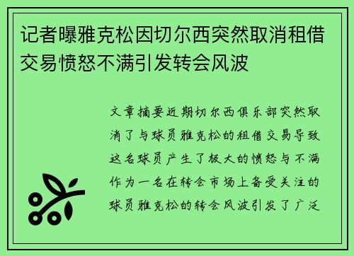 记者曝雅克松因切尔西突然取消租借交易愤怒不满引发转会风波
