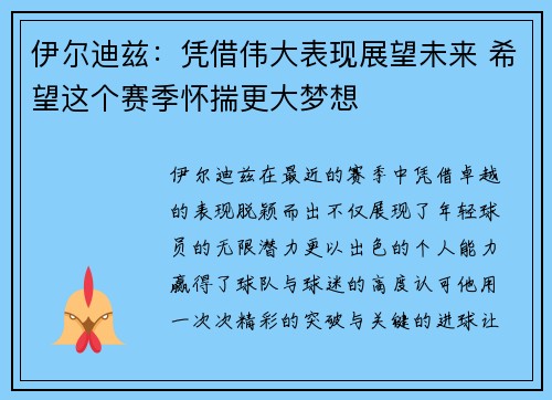 伊尔迪兹：凭借伟大表现展望未来 希望这个赛季怀揣更大梦想