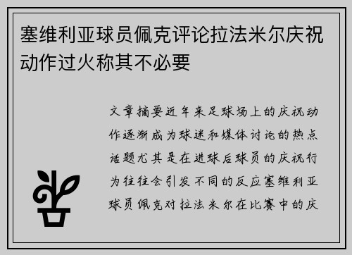 塞维利亚球员佩克评论拉法米尔庆祝动作过火称其不必要