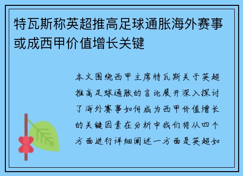 特瓦斯称英超推高足球通胀海外赛事或成西甲价值增长关键
