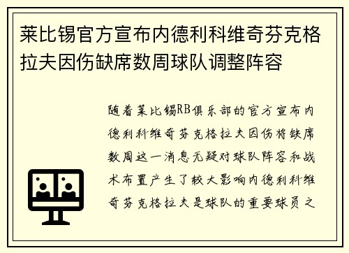 莱比锡官方宣布内德利科维奇芬克格拉夫因伤缺席数周球队调整阵容