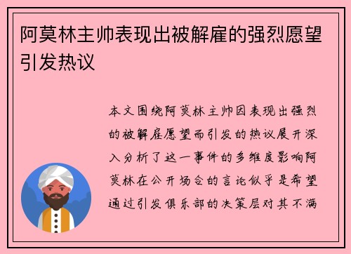 阿莫林主帅表现出被解雇的强烈愿望引发热议
