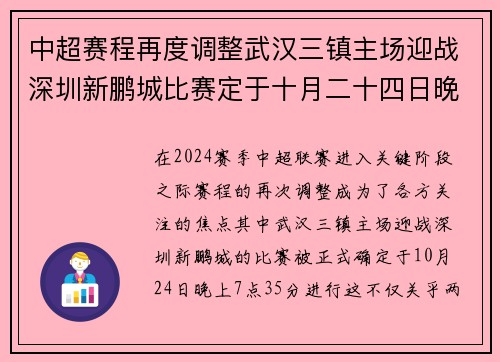 中超赛程再度调整武汉三镇主场迎战深圳新鹏城比赛定于十月二十四日晚上七点三十五分