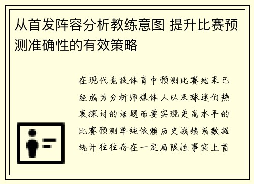 从首发阵容分析教练意图 提升比赛预测准确性的有效策略