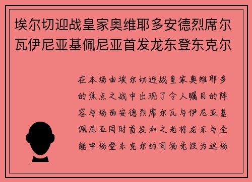 埃尔切迎战皇家奥维耶多安德烈席尔瓦伊尼亚基佩尼亚首发龙东登东克尔同场竞技