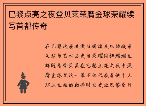 巴黎点亮之夜登贝莱荣膺金球荣耀续写首都传奇