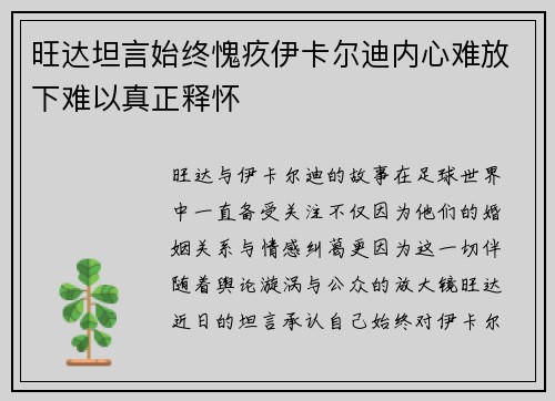 旺达坦言始终愧疚伊卡尔迪内心难放下难以真正释怀