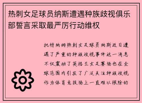 热刺女足球员纳斯遭遇种族歧视俱乐部誓言采取最严厉行动维权