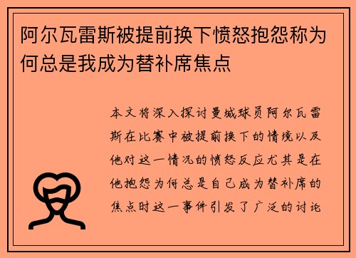 阿尔瓦雷斯被提前换下愤怒抱怨称为何总是我成为替补席焦点