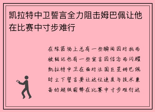凯拉特中卫誓言全力阻击姆巴佩让他在比赛中寸步难行