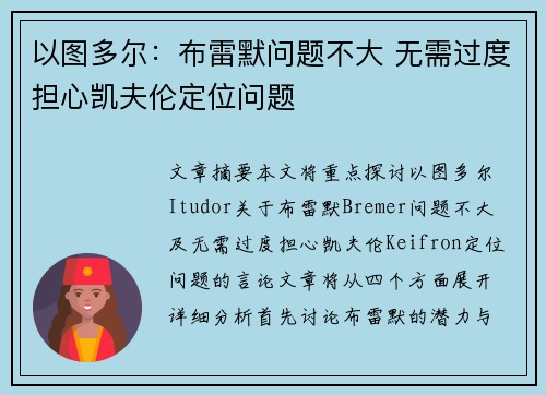 以图多尔：布雷默问题不大 无需过度担心凯夫伦定位问题