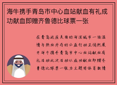 海牛携手青岛市中心血站献血有礼成功献血即赠齐鲁德比球票一张