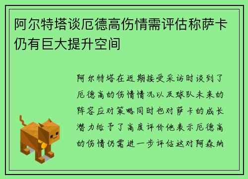 阿尔特塔谈厄德高伤情需评估称萨卡仍有巨大提升空间