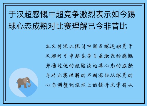 于汉超感慨中超竞争激烈表示如今踢球心态成熟对比赛理解已今非昔比